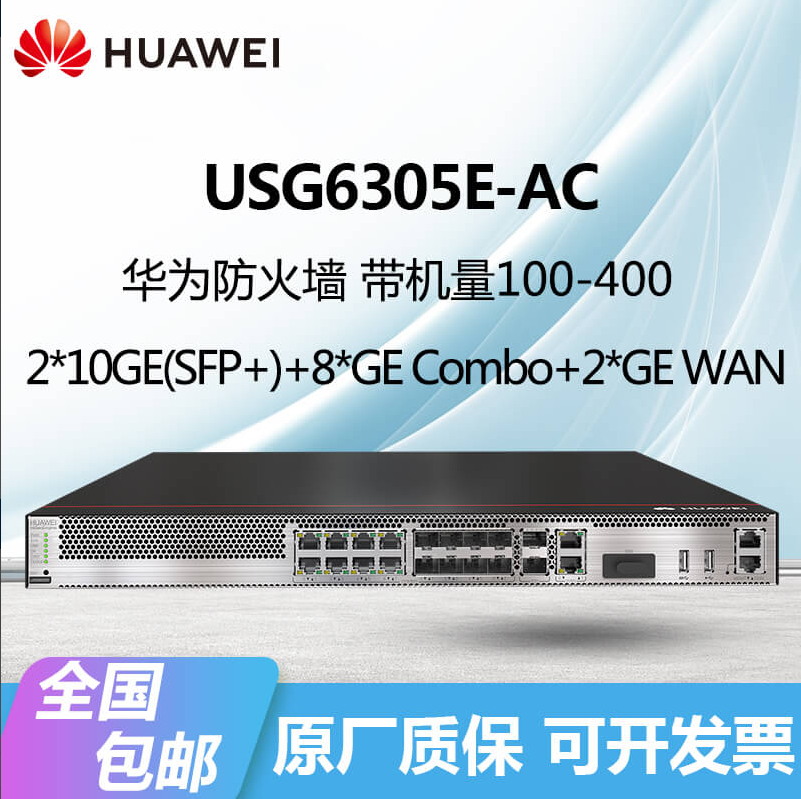 華為防火墻USG6305E-AC/6309E/6315E機(jī)架型VPN安全網(wǎng)關(guān)企業(yè)千萬兆